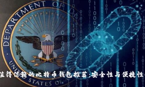2023年最值得信赖的比特币钱包推荐：安全性与便捷性的完美结合