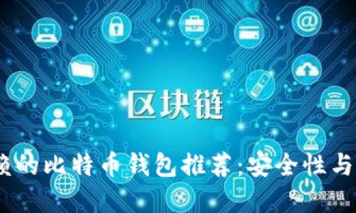 2023年最值得信赖的比特币钱包推荐：安全性与便捷性的完美结合