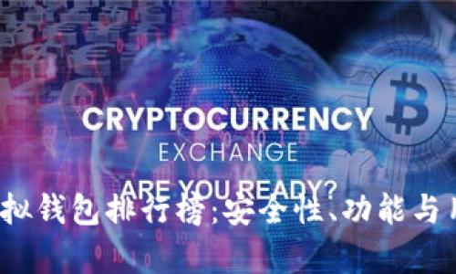 2023年比特币虚拟钱包排行榜：安全性、功能与用户体验全面解析