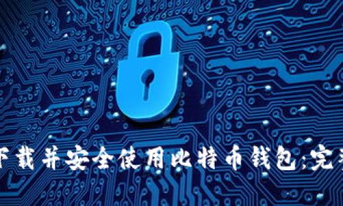 如何快速下载并安全使用比特币钱包：完整视频教程