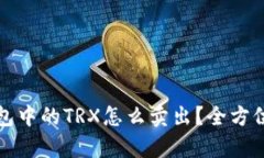 冷钱包中的TRX怎么卖出？全方位解析