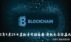 : 2023年9月24日虚拟币市场通告：新机会