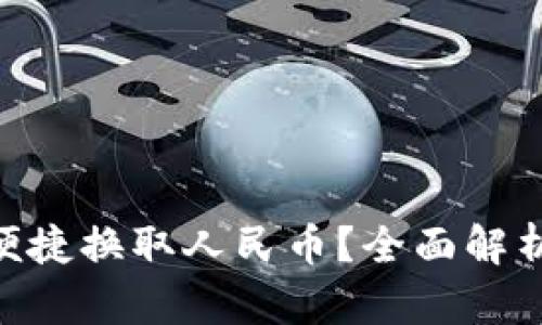 tpWallet如何便捷换取人民币？全面解析USDT转换流程