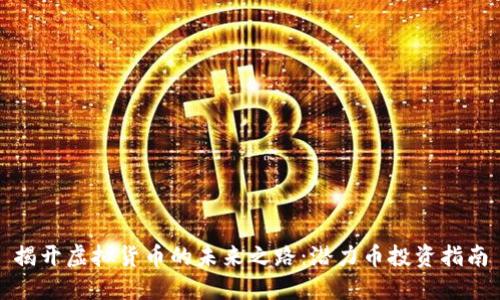 揭开虚拟货币的未来之路：潜力币投资指南