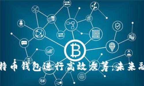 如何利用比特币钱包进行高效众筹：未来融资的新方案