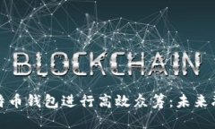 如何利用比特币钱包进行高效众筹：未