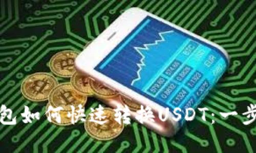 波宝钱包如何快速转换USDT：一步步指南