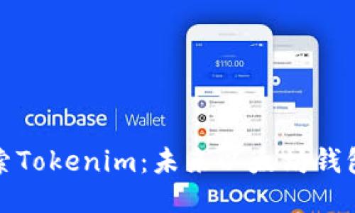 深入探索Tokenim：未来以太坊钱包的先驱