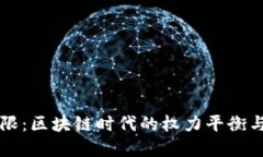 虚拟币权限：区块链时代的权力平衡与