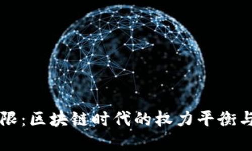 虚拟币权限：区块链时代的权力平衡与安全挑战