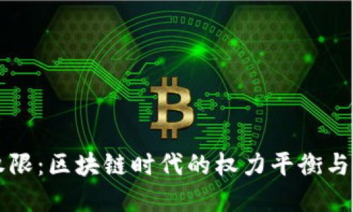 虚拟币权限：区块链时代的权力平衡与安全挑战