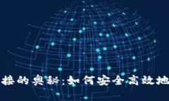 揭秘以太坊钱包连接的奥秘：如何安全