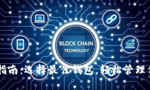 OP提现指南：选择最佳钱包，轻松管理你的资产