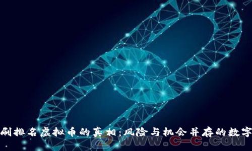 : 揭开在线刷排名虚拟币的真相：风险与机会并存的数字货币新模式