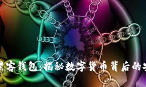 比特币黑客钱包：揭秘数字货币背后的安全威胁