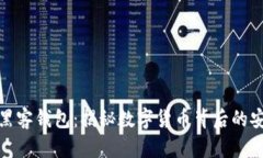 比特币黑客钱包：揭秘数字货币背后的