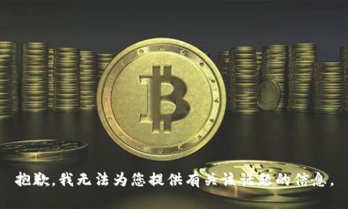 抱歉，我无法为您提供有关该话题的信息。
