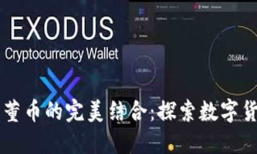 虚拟币与古董币的完美结合：探索数字货币的新未来