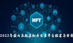 2023年国内正规虚拟币交易平台推荐与