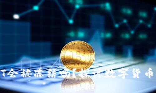 冷钱包收到黑USDT会被冻结吗？探讨数字货币安全与合规的未来