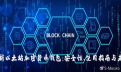 全面解析以太坊加密货币钱包：安全性