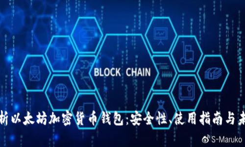 全面解析以太坊加密货币钱包：安全性、使用指南与未来趋势