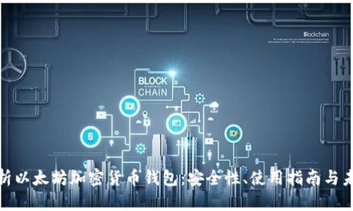 全面解析以太坊加密货币钱包：安全性、使用指南与未来趋势
