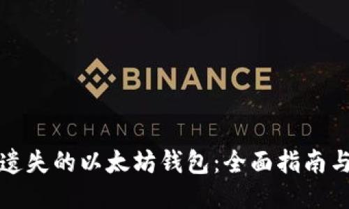 找回遗失的以太坊钱包：全面指南与技巧