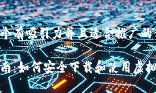 思考一个有吸引力并且适合推广的优秀

全面指南：如何安全下载和使用虚拟币钱包