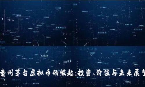 贵州茅台虚拟币的崛起：投资、价值与未来展望