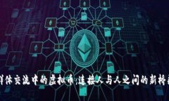 群体交流中的虚拟币：连接人与人之间