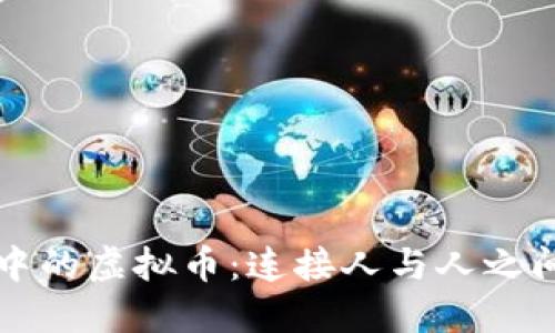 群体交流中的虚拟币：连接人与人之间的新桥梁