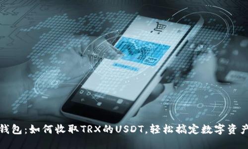欧意钱包：如何收取TRX的USDT，轻松搞定数字资产管理