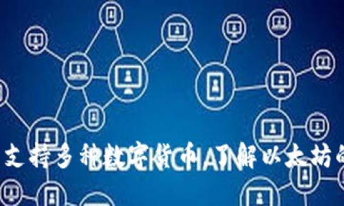  火币钱包支持多种数字货币，了解以太坊的提取功能