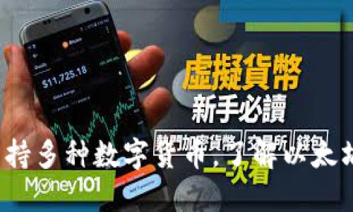  火币钱包支持多种数字货币，了解以太坊的提取功能