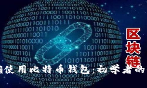 如何正确使用比特币钱包：初学者的全面指南