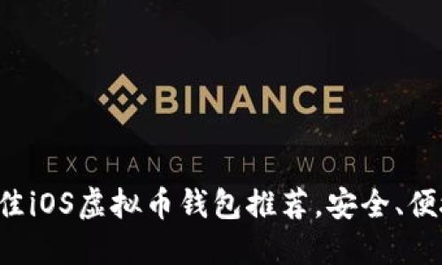 : 2023年最佳iOS虚拟币钱包推荐，安全、便捷、功能齐全！