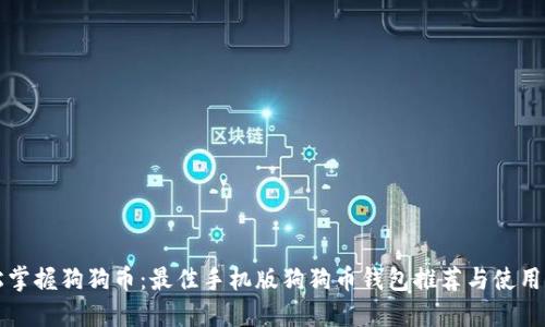 轻松掌握狗狗币：最佳手机版狗狗币钱包推荐与使用指南