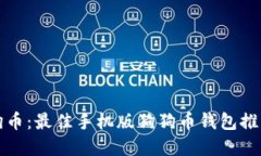 轻松掌握狗狗币：最佳手机版狗狗币钱