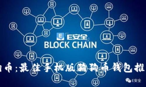 轻松掌握狗狗币：最佳手机版狗狗币钱包推荐与使用指南