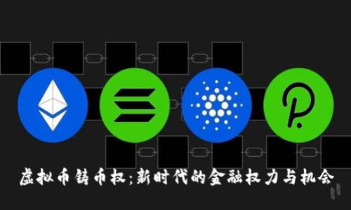 虚拟币铸币权：新时代的金融权力与机会