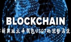 全面解析新版火币钱包USDT的优势与使