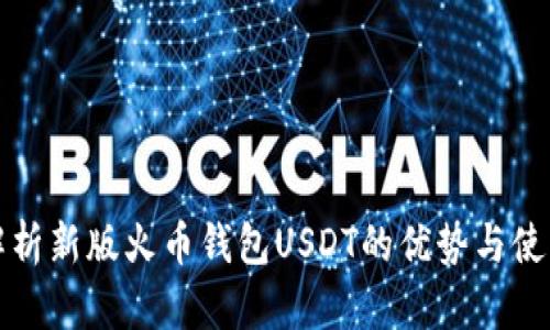 全面解析新版火币钱包USDT的优势与使用指南