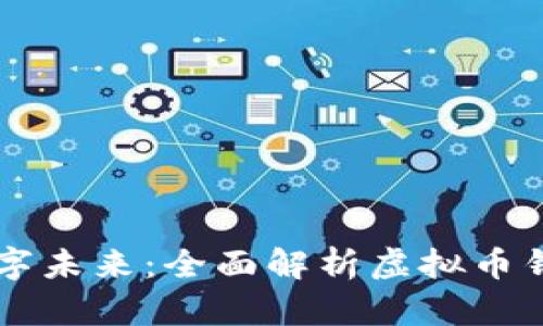构建你的数字未来：全面解析虚拟币钱包平台官网