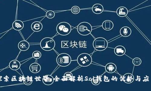 探索区块链世界：全面解析Sol钱包的优势与应用