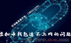 如何解决虚拟币钱包连不上网的问题：