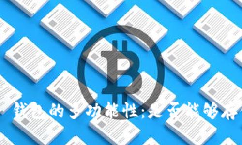 探索 BtC 钱包的多功能性：是否能够存储以太坊？