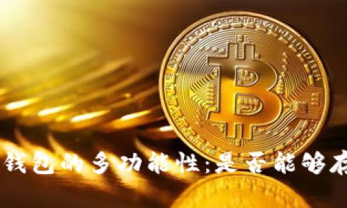 探索 BtC 钱包的多功能性：是否能够存储以太坊？