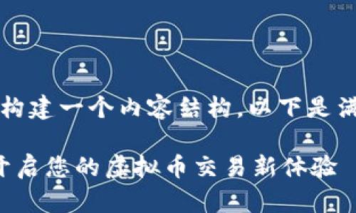 当然可以，为这个主题构建一个内容结构。以下是满足您要求的内容框架：

EZpay钱包app下载：开启您的虚拟币交易新体验