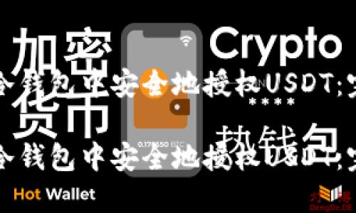 如何在冷钱包中安全地授权USDT：完全指南

如何在冷钱包中安全地授权USDT：完全指南